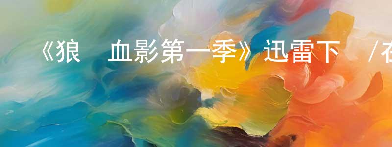 車奎的個人主頁,《狼門血影第一季》迅雷下載/在線觀看-犯罪歷史-美劇天堂